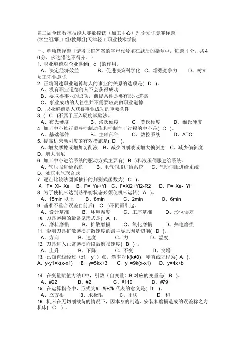 第二届全国数控技能大赛数控铣(加工中心)理论知识竞赛样题