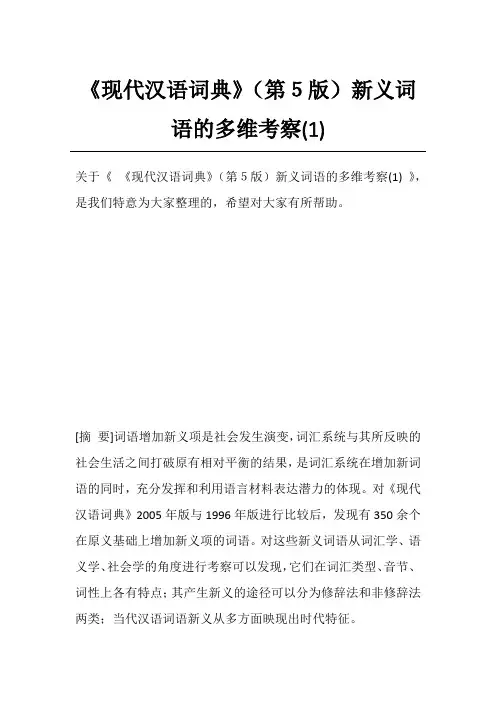 《现代汉语词典》(第5版)新义词语的多维考察(1)