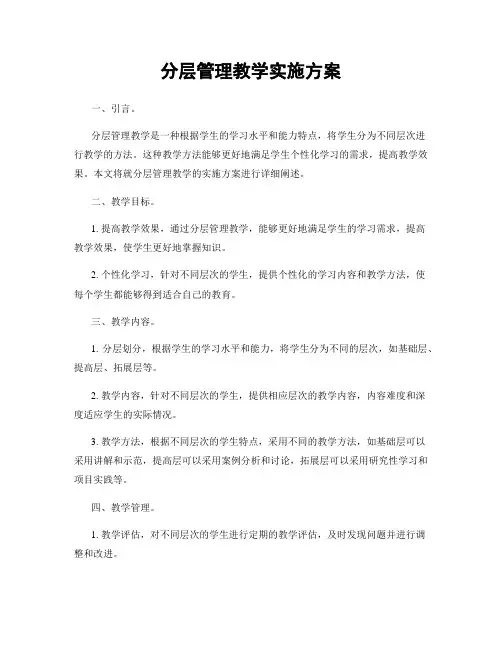 分层管理教学实施方案