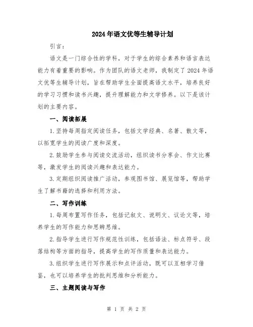 2024年语文优等生辅导计划