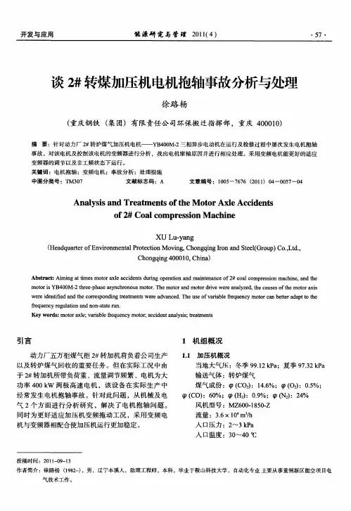 谈2#转煤加压机电机抱轴事故分析与处理