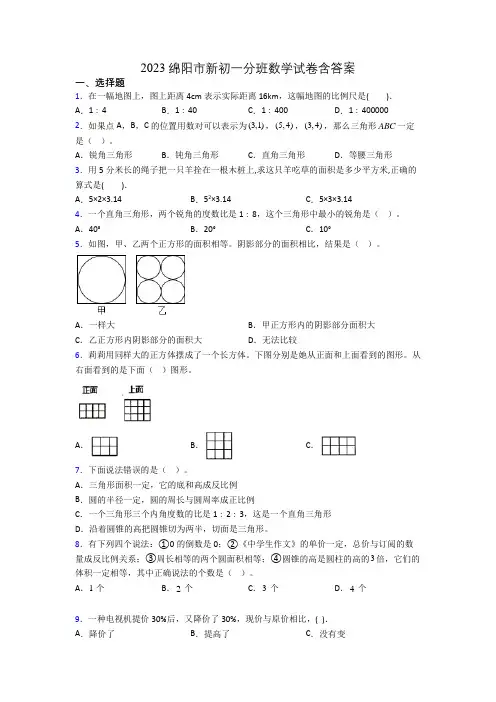 2023绵阳市新初一分班数学试卷含答案
