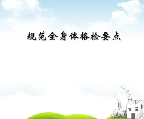 规范体格检查要点