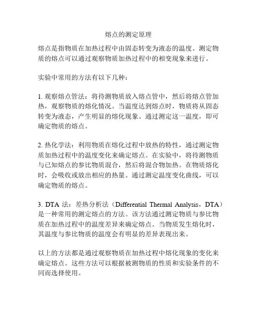 熔点的测定原理