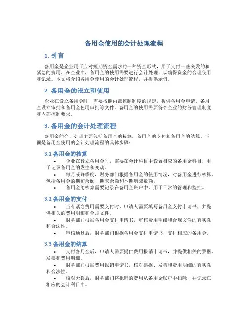 备用金使用的会计处理流程