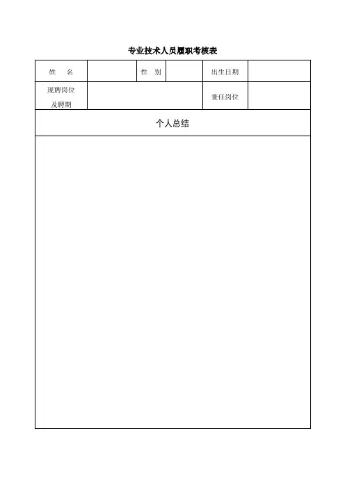 专业技术人员履职考核表