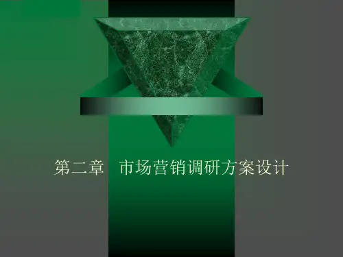 市场营销调研方案设计(PPT 72页)