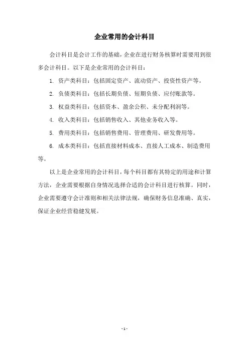 企业常用的会计科目