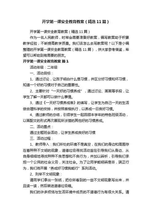 开学第一课安全教育教案（精选11篇）