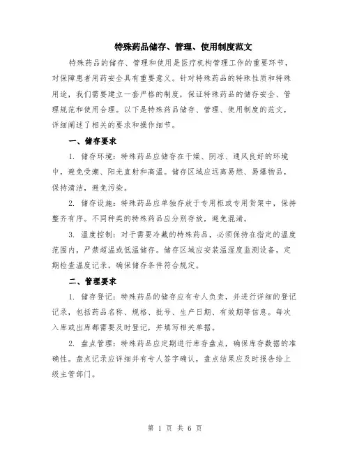 特殊药品储存、管理、使用制度范文（二篇）