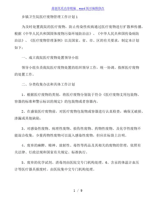 乡镇卫生院医疗废物管理工作计划3篇