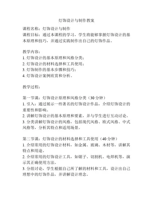 灯饰设计与制作教案