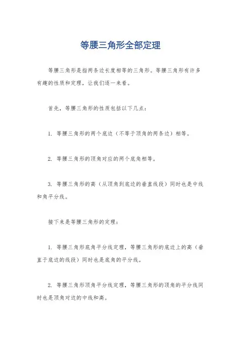 等腰三角形全部定理