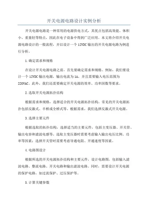 开关电源电路设计实例分析