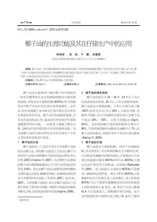 椰子油的生理功能及其在仔猪生产中的应用