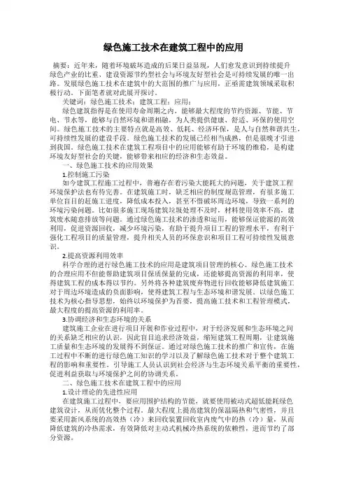绿色施工技术在建筑工程中的应用