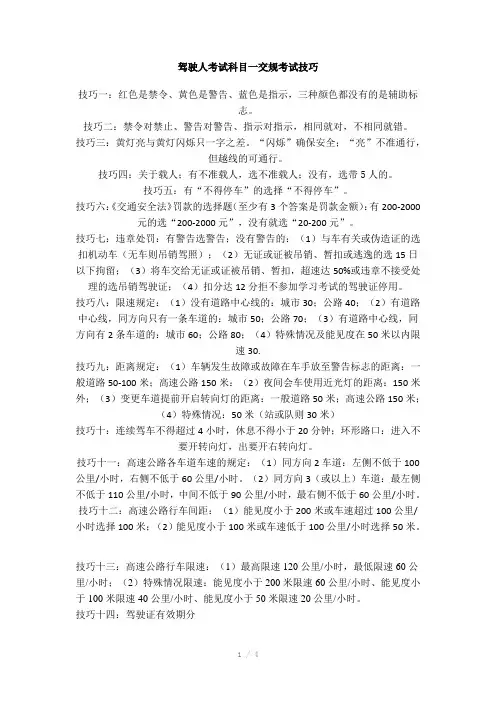 驾驶人考试科目一交规考试技巧Word版