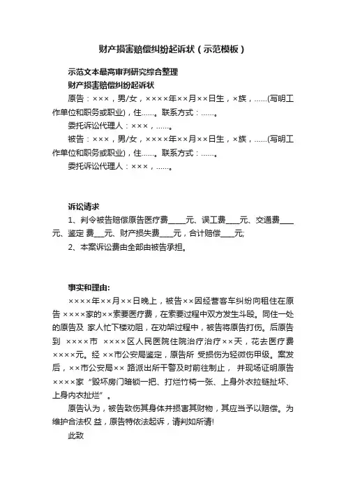 财产损害赔偿纠纷起诉状（示范模板）