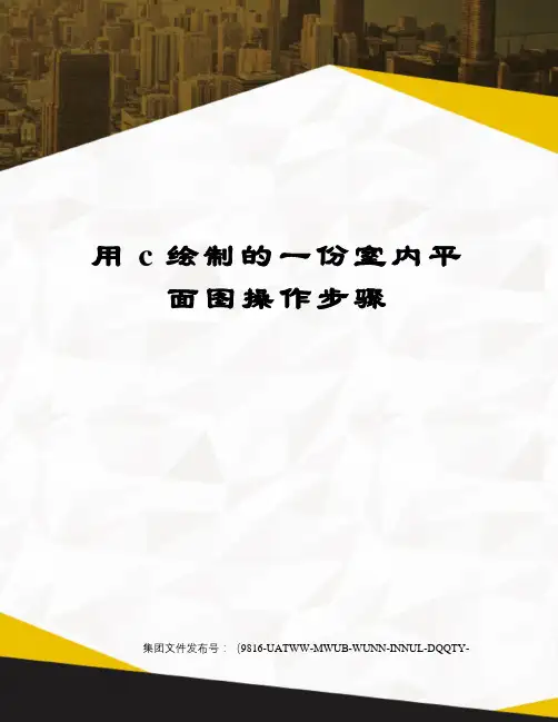 用c绘制的一份室内平面图操作步骤