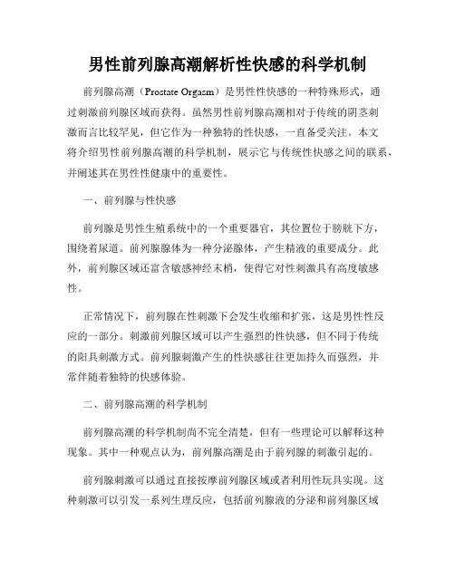 男性前列腺高潮解析性快感的科学机制