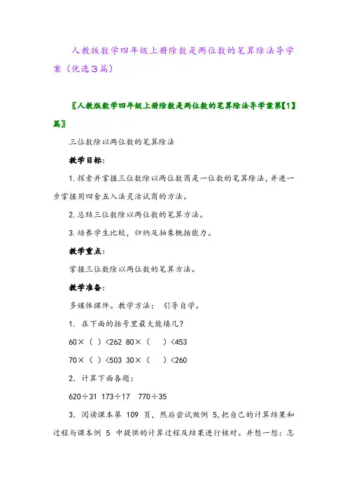 2023年人教版数学四年级上册除数是两位数的笔算除法导学案(优选3篇)