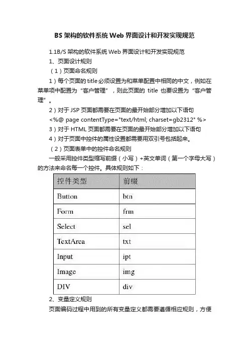 BS架构的软件系统Web界面设计和开发实现规范