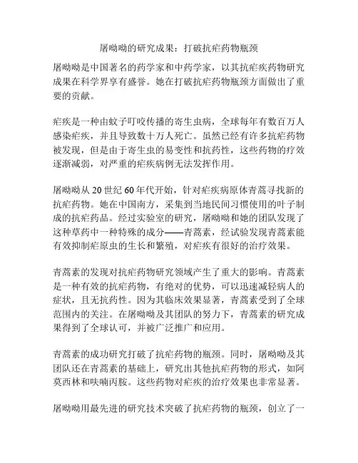 屠呦呦的研究成果：打破抗疟药物瓶颈