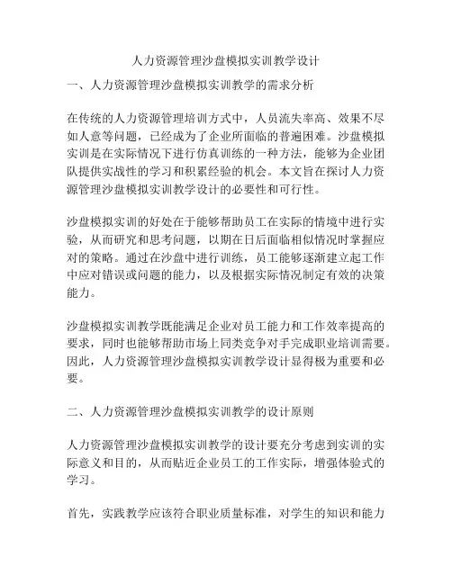 人力资源管理沙盘模拟实训教学设计