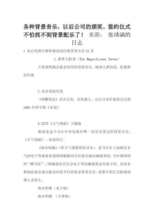 各种背景音乐,以后公司的颁奖、签约仪式不怕找不到背景配乐了