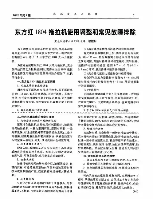 东方红1804拖拉机使用调整和常见故障排除