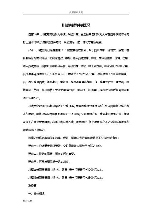 川藏线路书概况