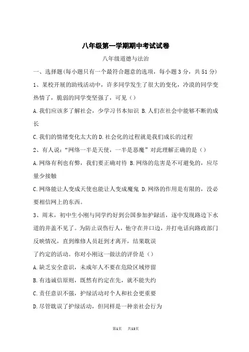 八年级上学期期中考试道德与法治试题