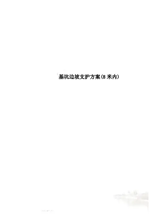 基坑边坡支护方案(8米内)