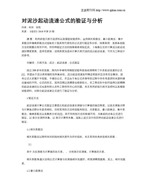 对泥沙起动流速公式的验证与分析