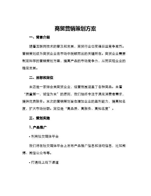 商贸营销策划方案