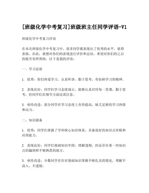[班级化学中考复习]班级班主任同学评语-V1