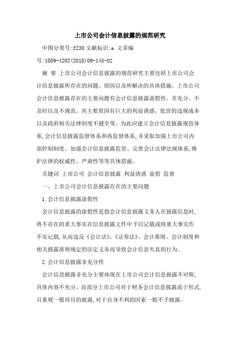 上市公司会计信息披露规范研究