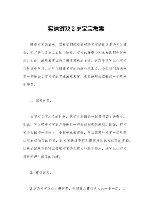 实操游戏2岁宝宝教案