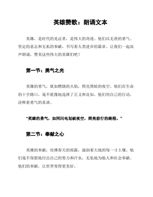 英雄赞歌：朗诵文本