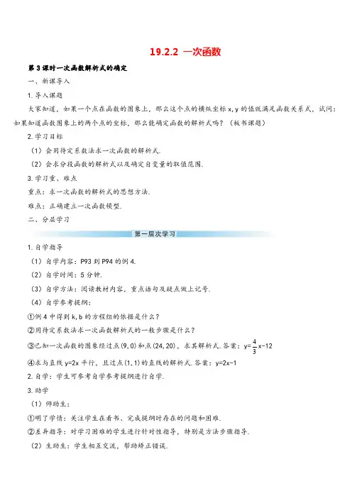 人教版八年级下册数学 一次函数解析式的确定(导学案)