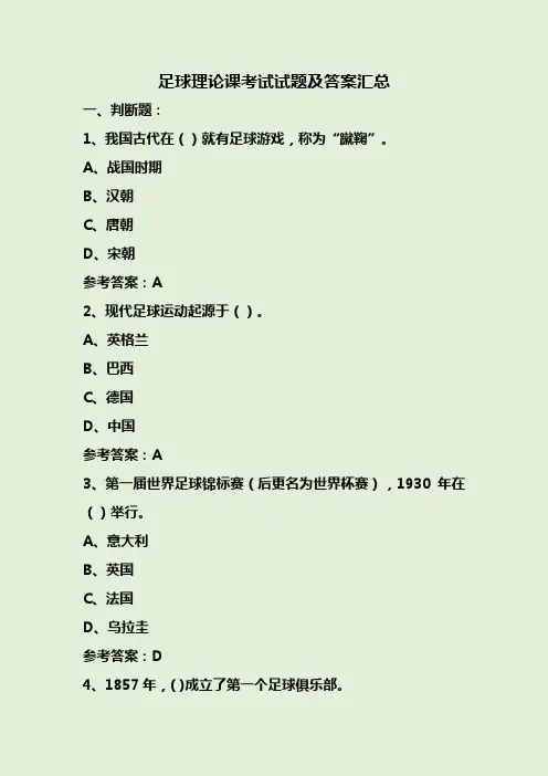 足球理论课考试试题及答案汇总