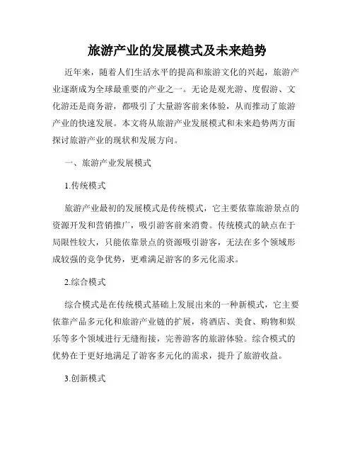 旅游产业的发展模式及未来趋势