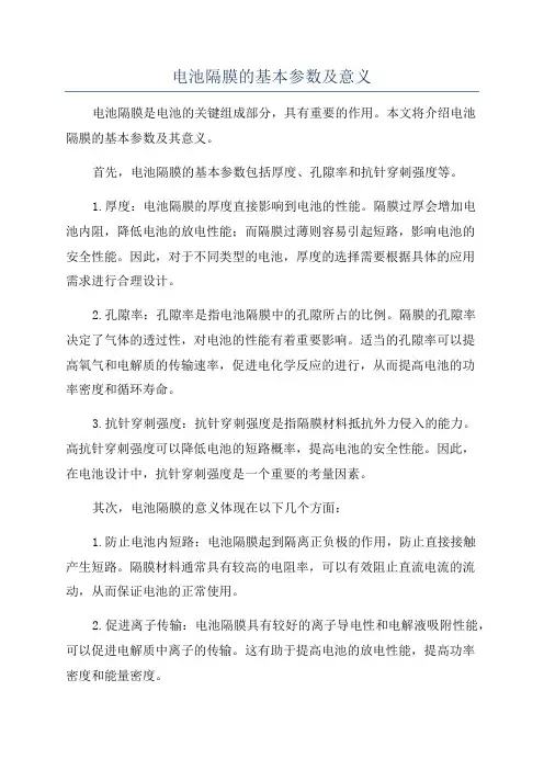电池隔膜的基本参数及意义