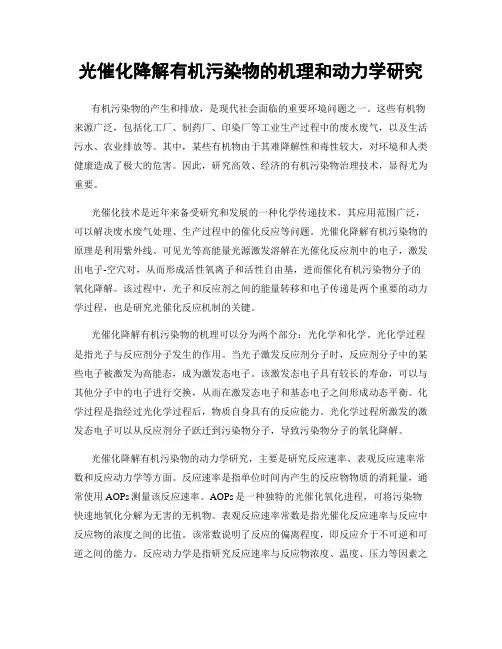 光催化降解有机污染物的机理和动力学研究