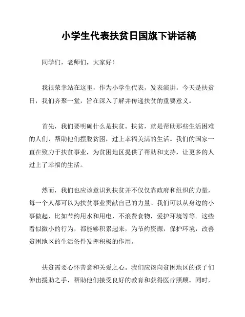 小学生代表扶贫日国旗下讲话稿