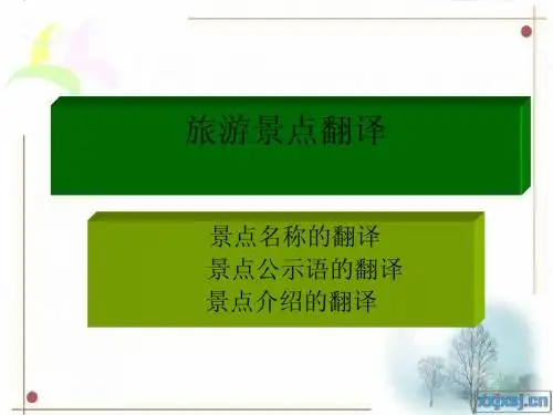 景点翻译