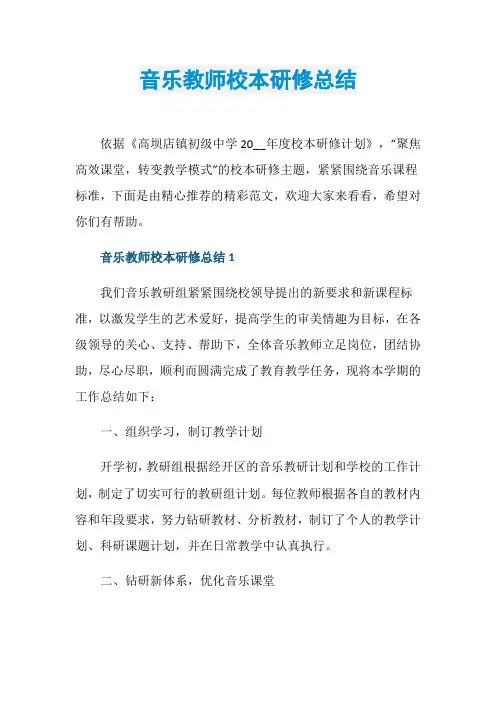 音乐教师校本研修总结