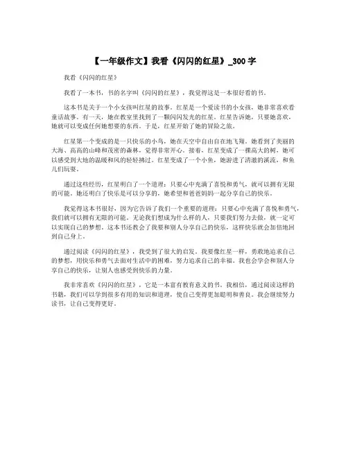 【一年级作文】我看《闪闪的红星》_300字