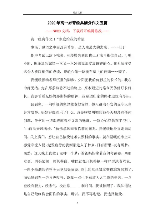 2020年高一必背经典满分作文五篇