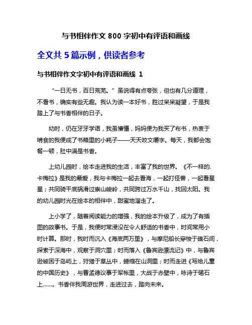 与书相伴作文800字初中有评语和画线